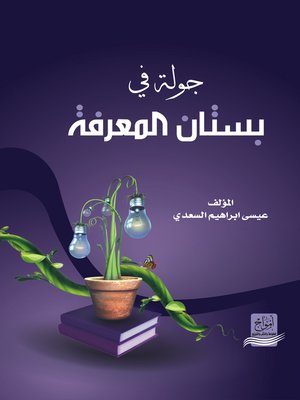 cover image of جولة في بستان المعرفة